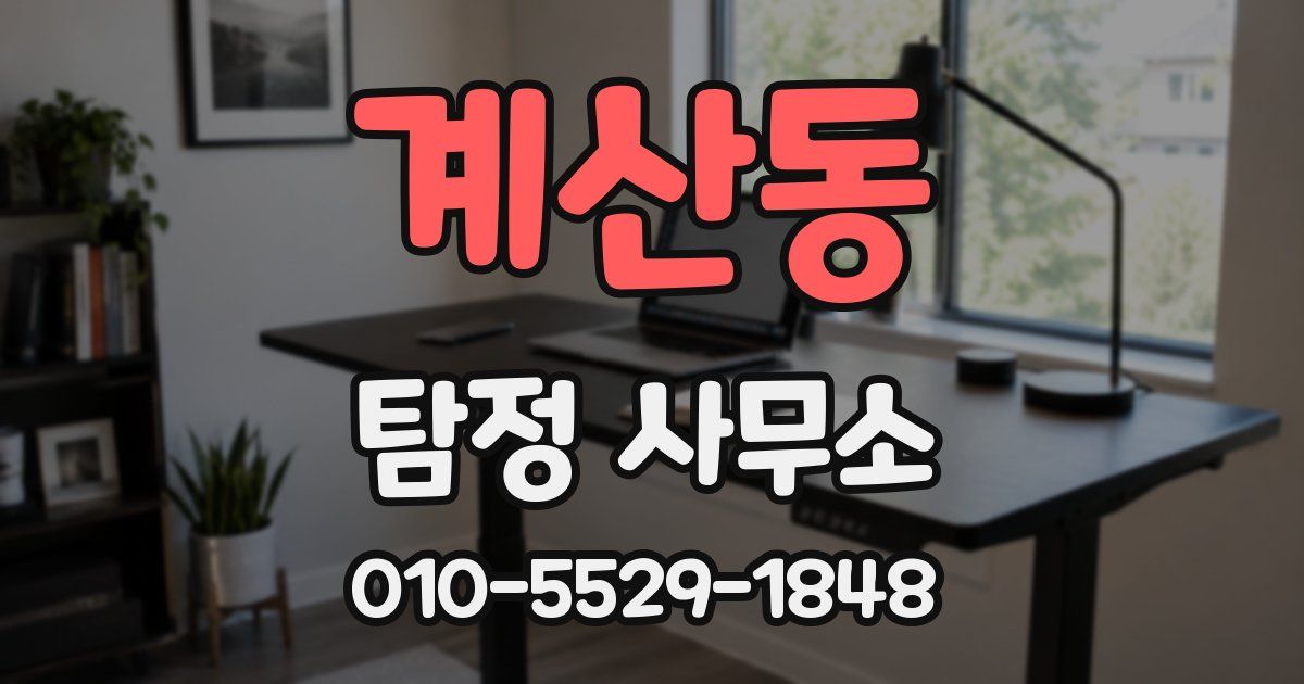계산동 탐정 사무소