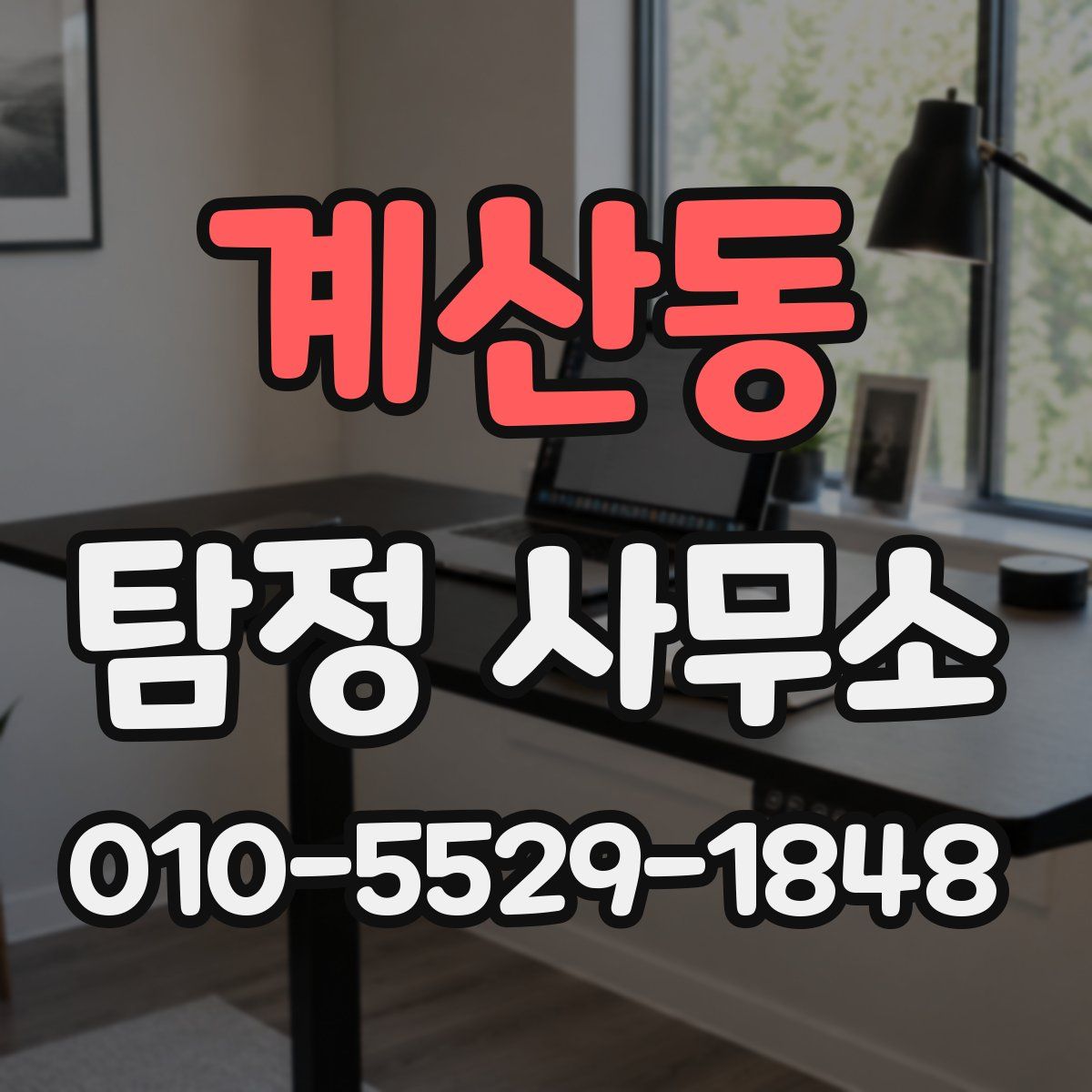 계산동 탐정 사무소