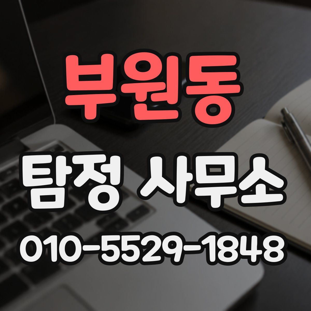 부원동 탐정 사무소