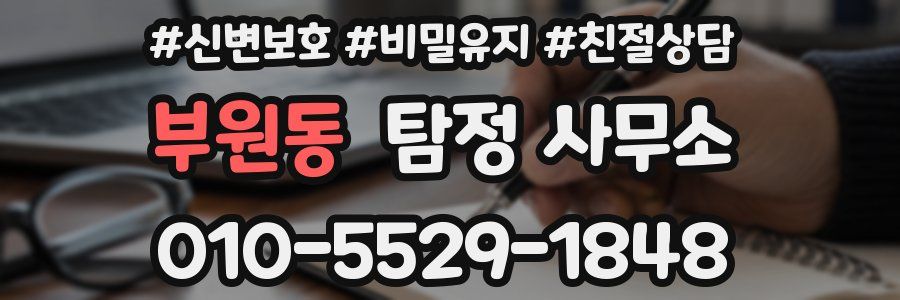 부원동 탐정 사무소