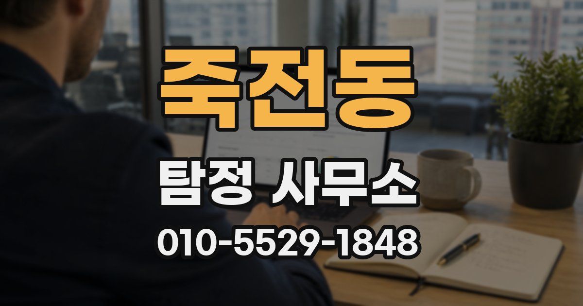 죽전동 탐정 사무소