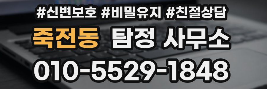 죽전동 탐정 사무소