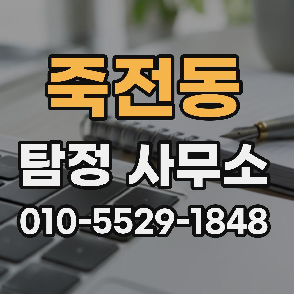 죽전동 탐정 사무소