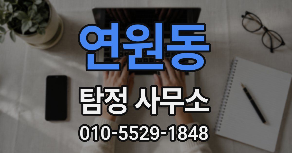 연원동 탐정 사무소