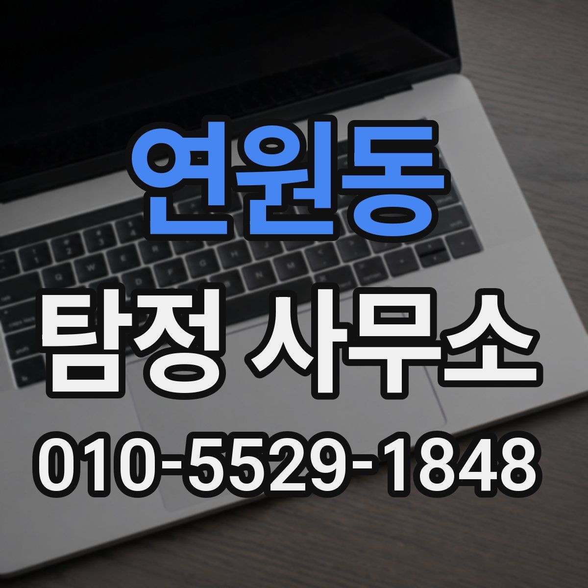 연원동 탐정 사무소