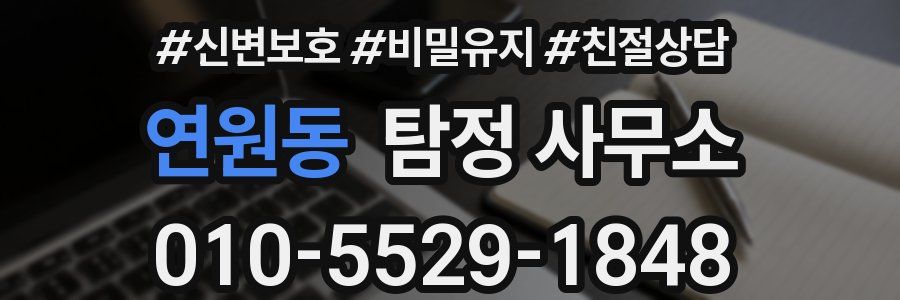 연원동 탐정 사무소