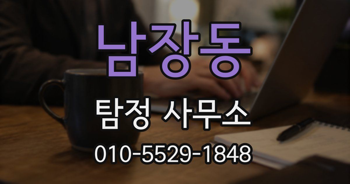 남장동 탐정 사무소