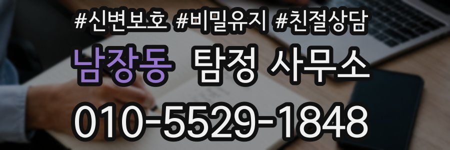 남장동 탐정 사무소