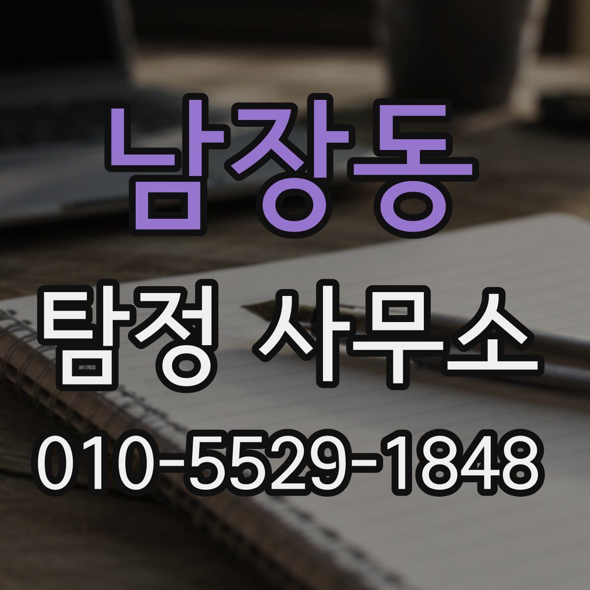 남장동 탐정 사무소