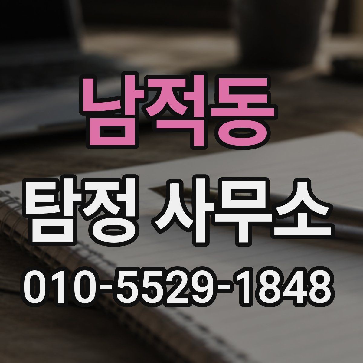 남적동 탐정 사무소 상담 예약부터 진행까지