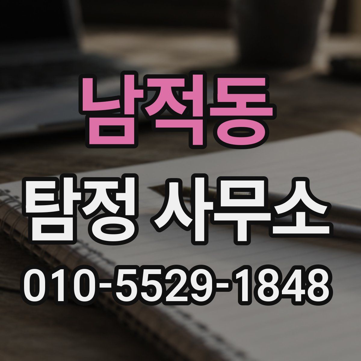 남적동 탐정 사무소