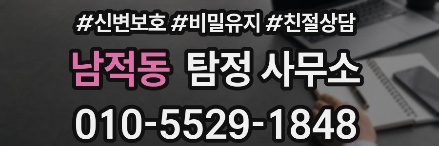 남적동 탐정 사무소