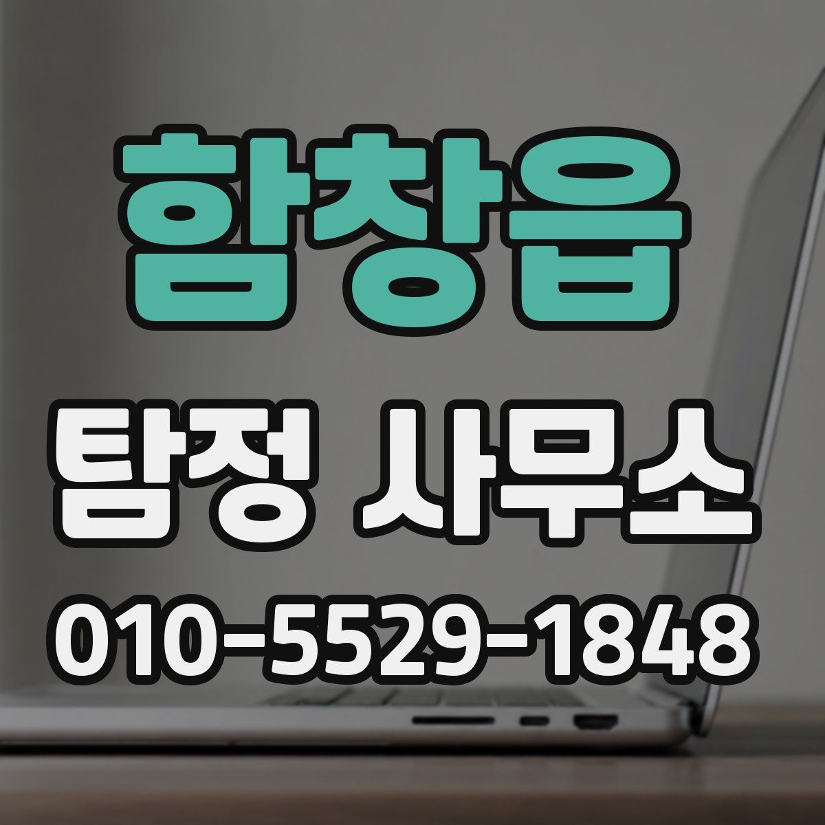 함창읍 탐정 사무소