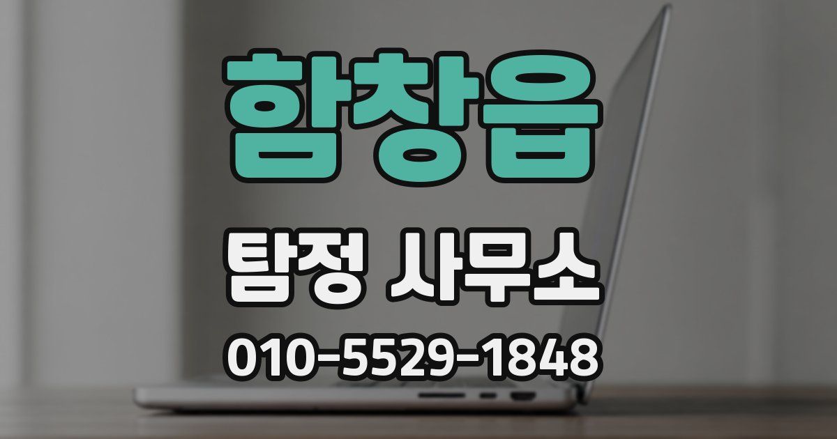 함창읍 탐정 사무소
