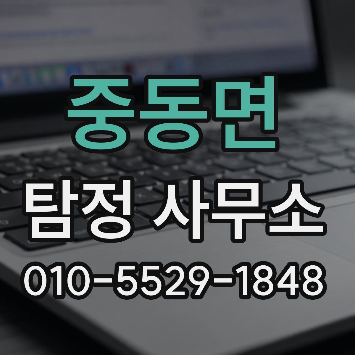 중동면 탐정 사무소