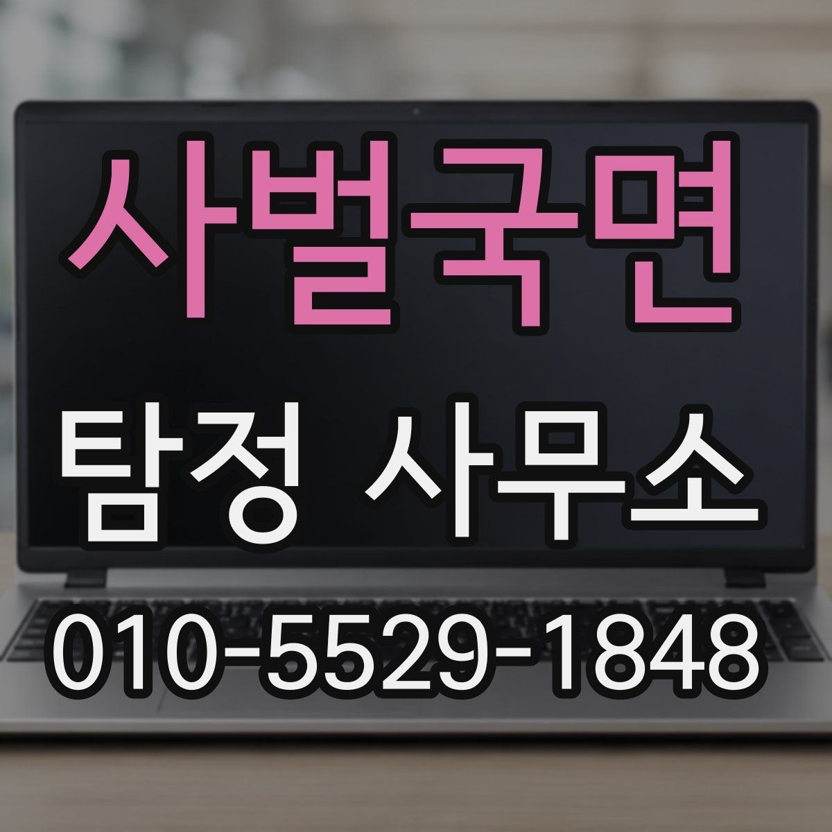 사벌국면 탐정 사무소 상담과 계약에서 확인할 부분