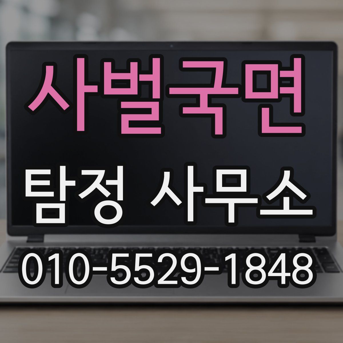 사벌국면 탐정 사무소