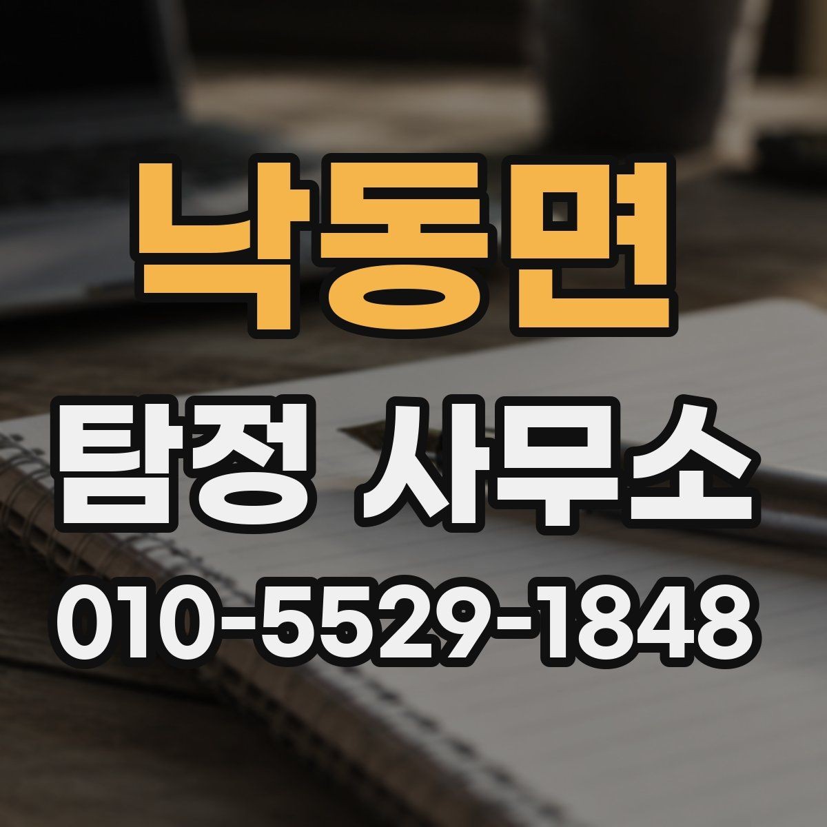 낙동면 탐정 사무소 진행 전 준비하면 좋은 정보