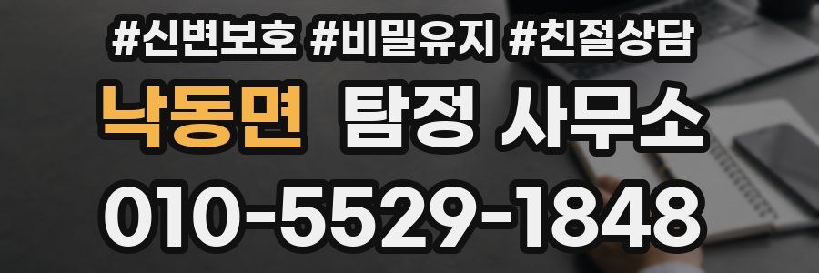 낙동면 탐정 사무소
