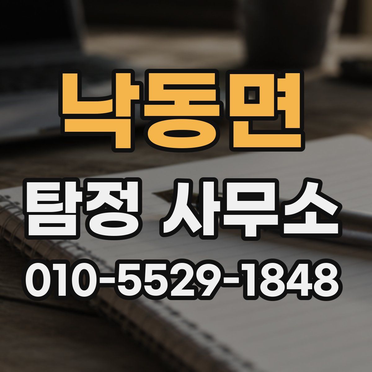 낙동면 탐정 사무소