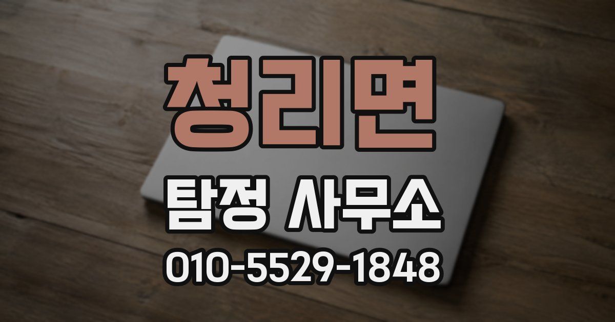 청리면 탐정 사무소