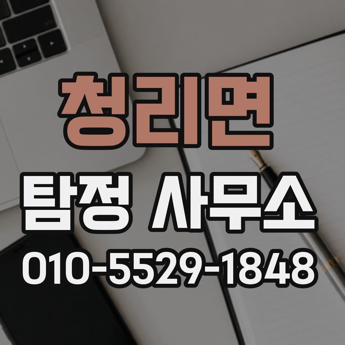 청리면 탐정 사무소