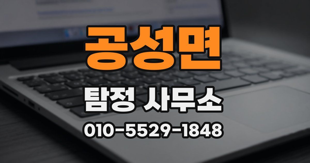 공성면 탐정 사무소