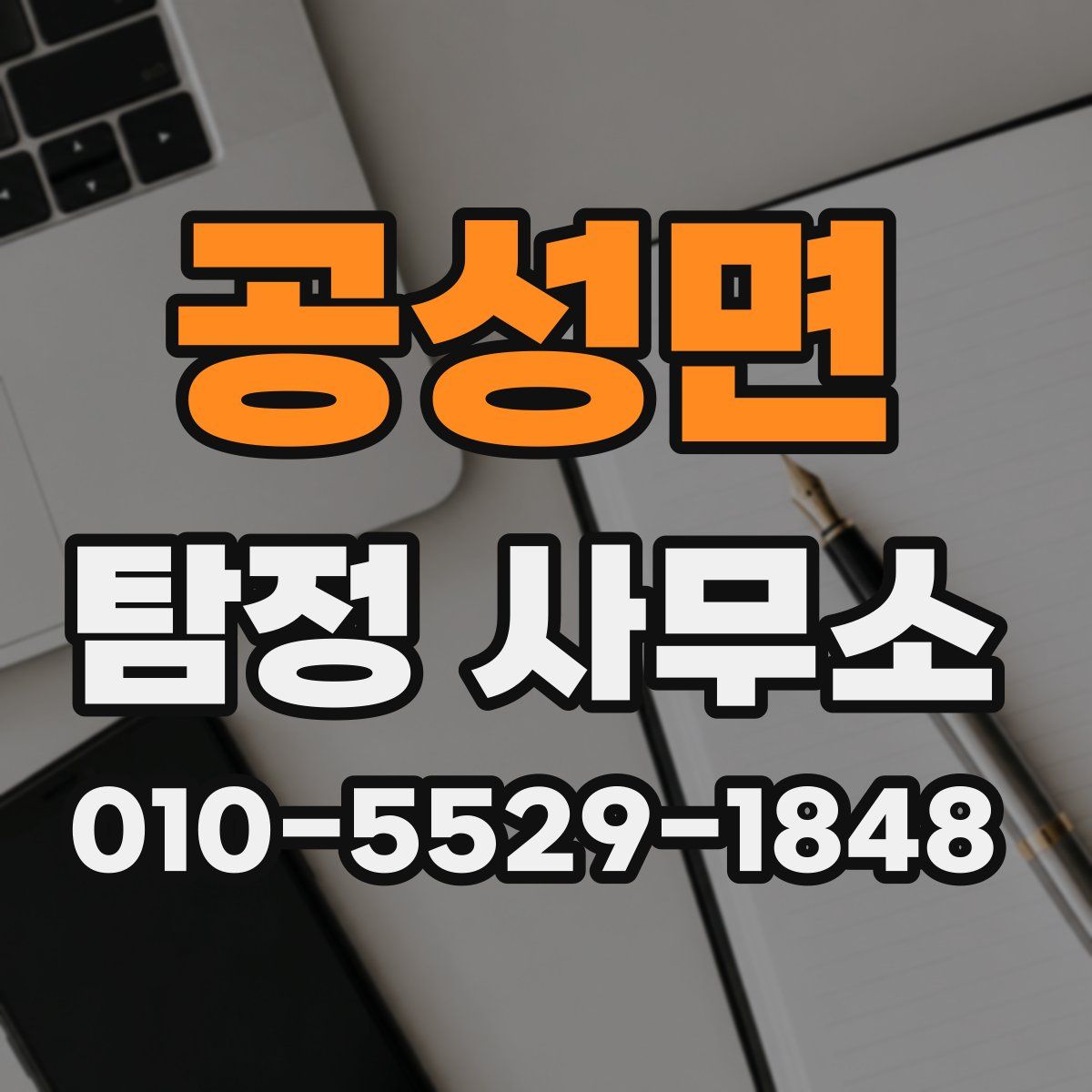 공성면 탐정 사무소