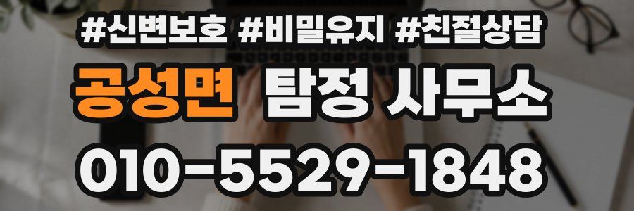 공성면 탐정 사무소