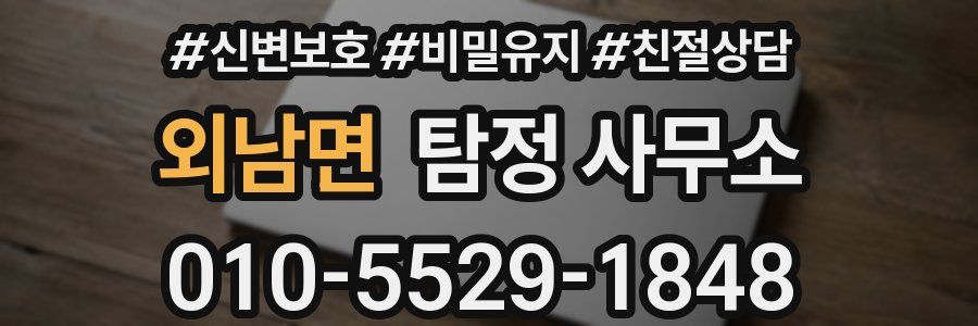 외남면 탐정 사무소