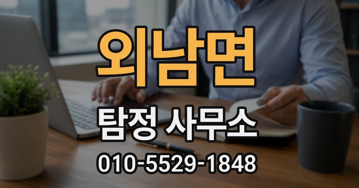 외남면 탐정 사무소