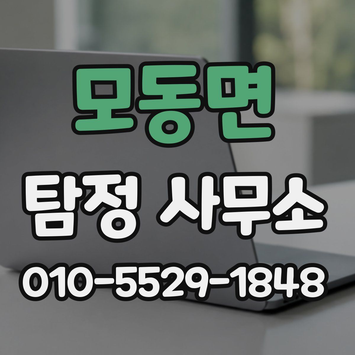 모동면 탐정 사무소