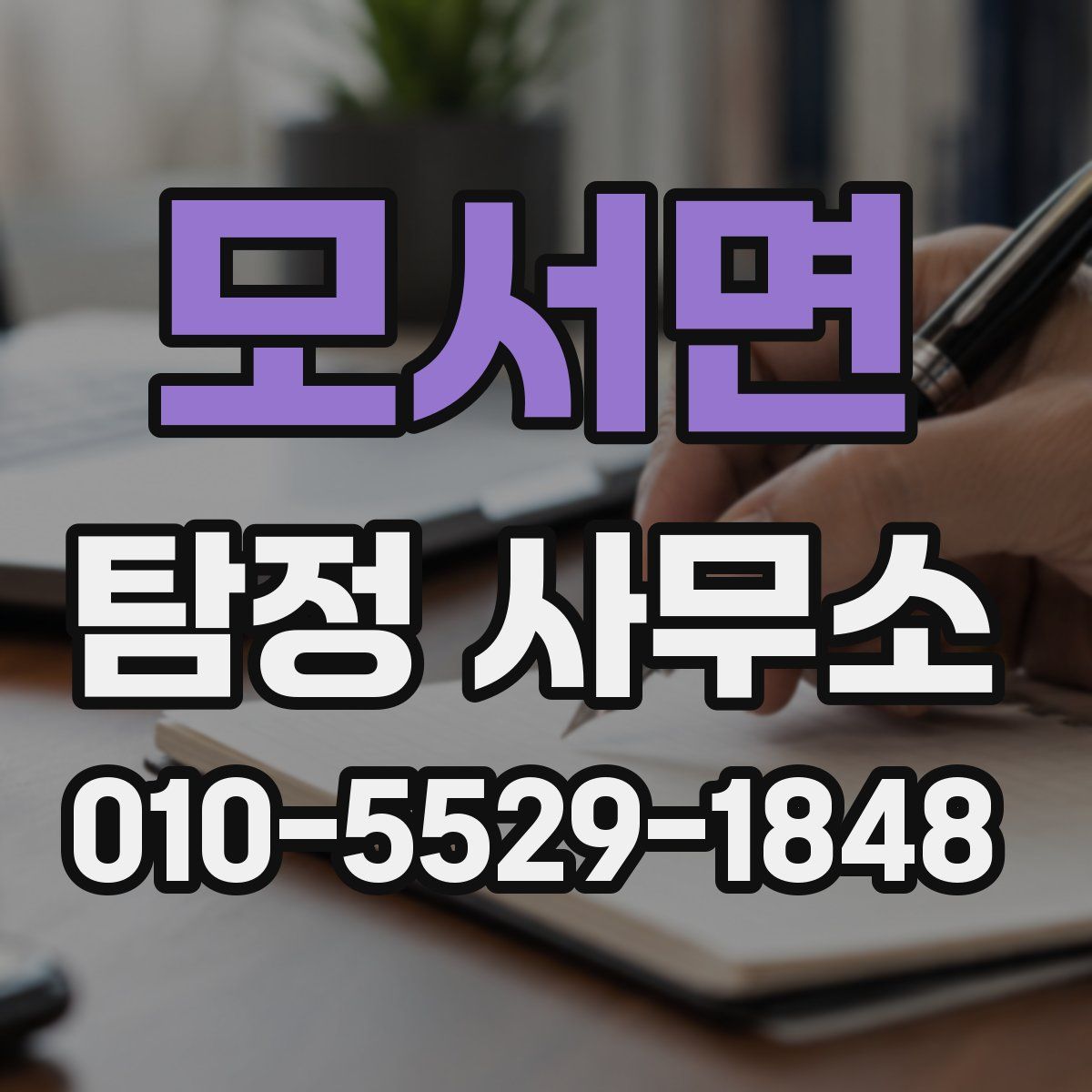 모서면 탐정 사무소