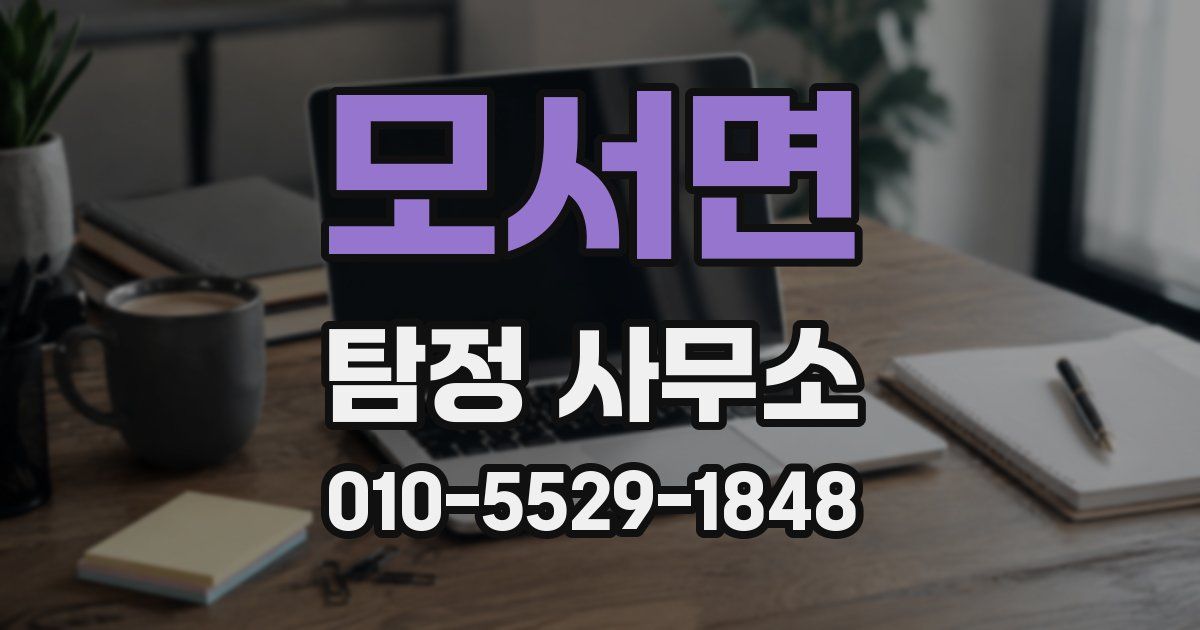 모서면 탐정 사무소
