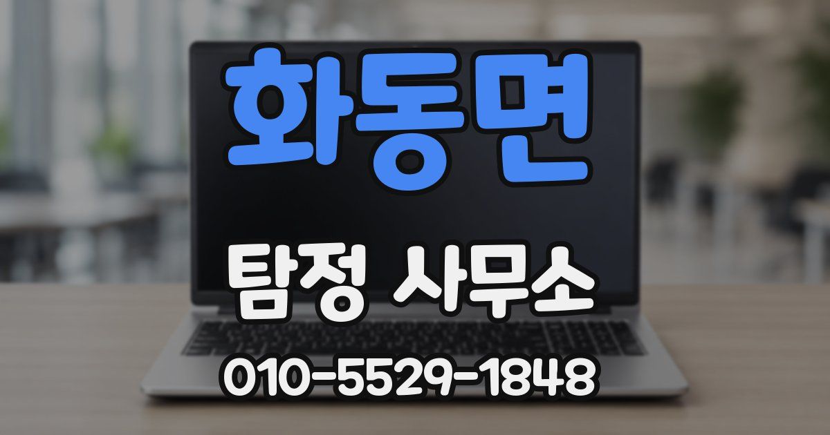 화동면 탐정 사무소