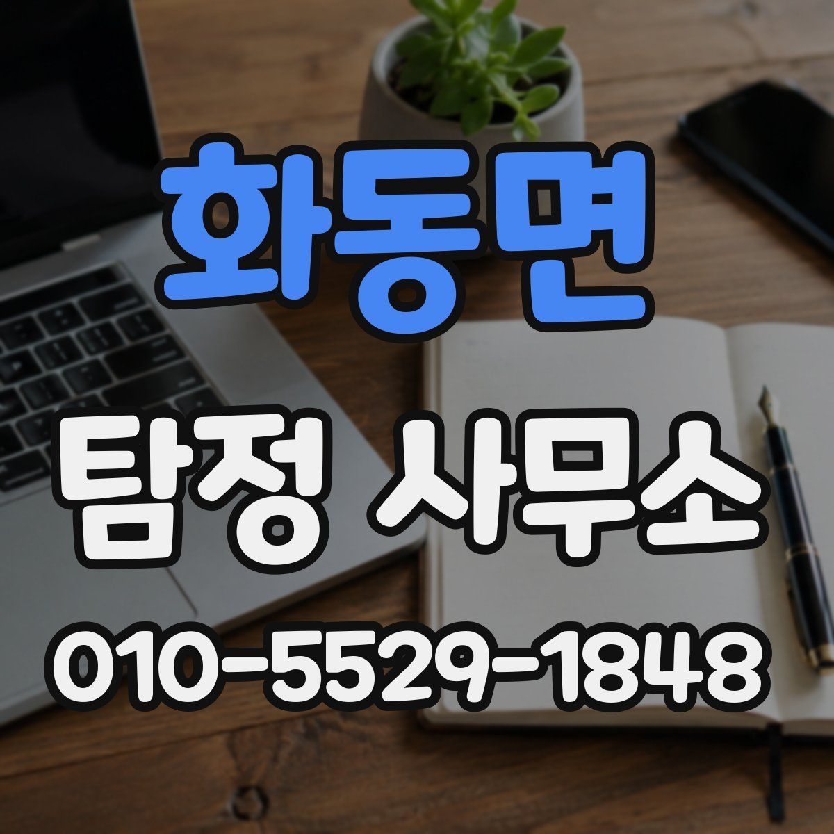 화동면 탐정 사무소