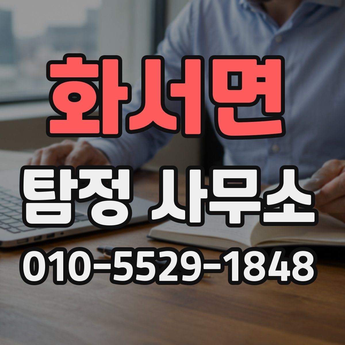 화서면 탐정 사무소 의뢰 시 필요한 기본 정보