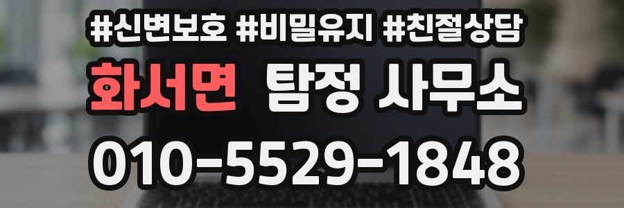 화서면 탐정 사무소