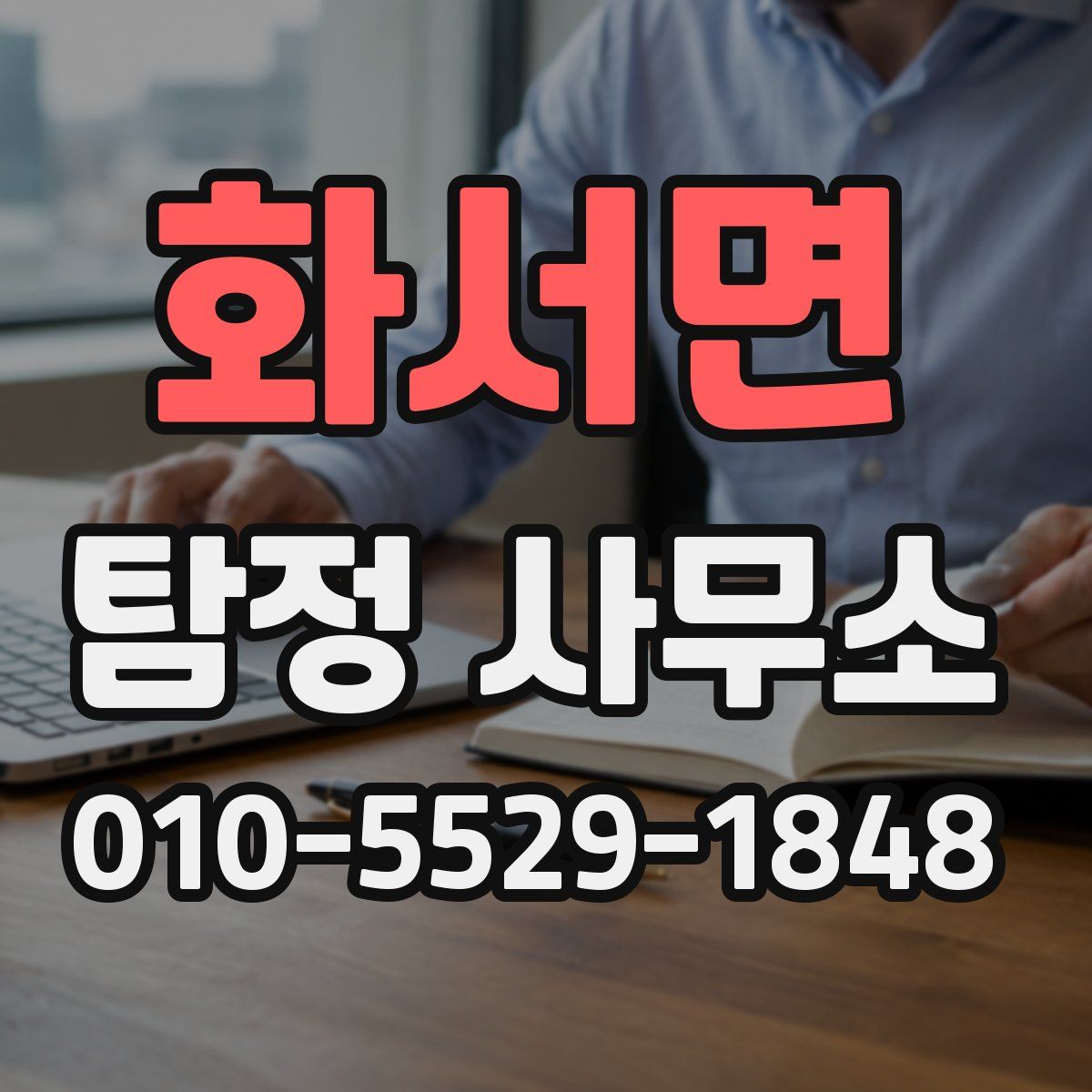 화서면 탐정 사무소