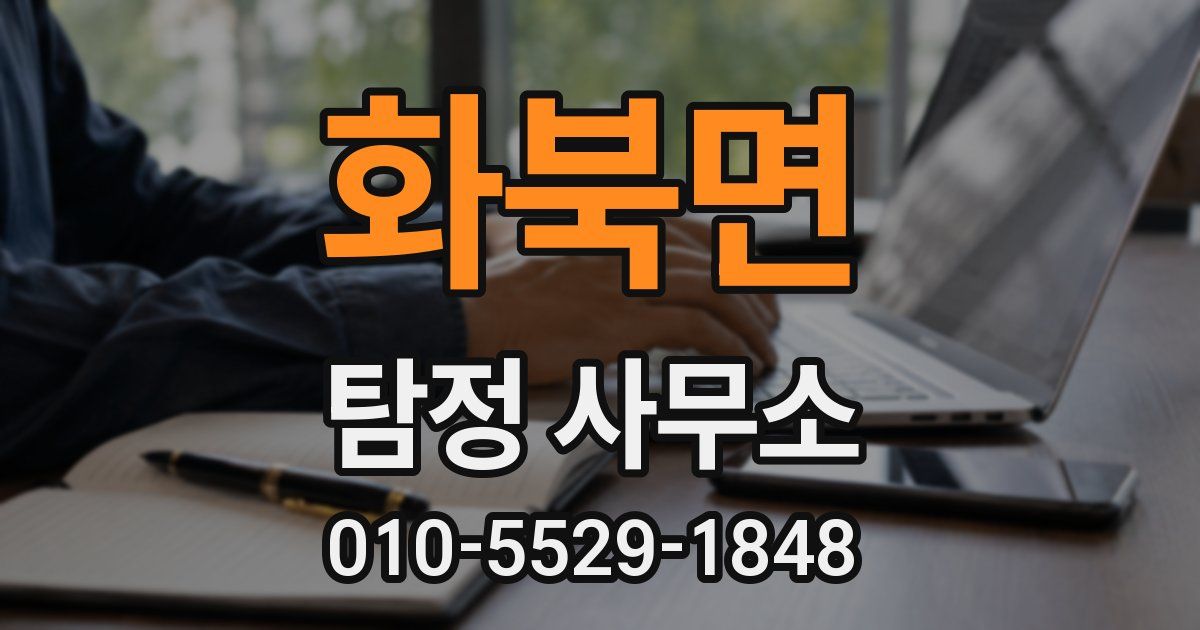 화북면 탐정 사무소