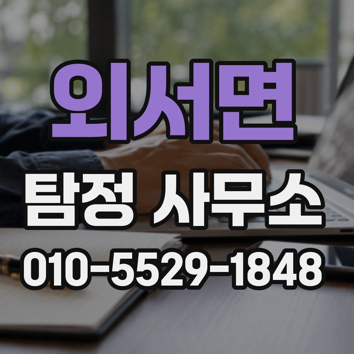 외서면 탐정 사무소 의뢰를 고민할 때 비교 포인트