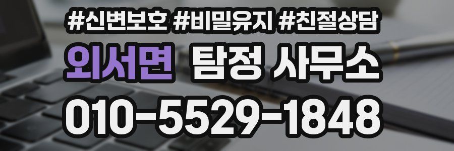 외서면 탐정 사무소