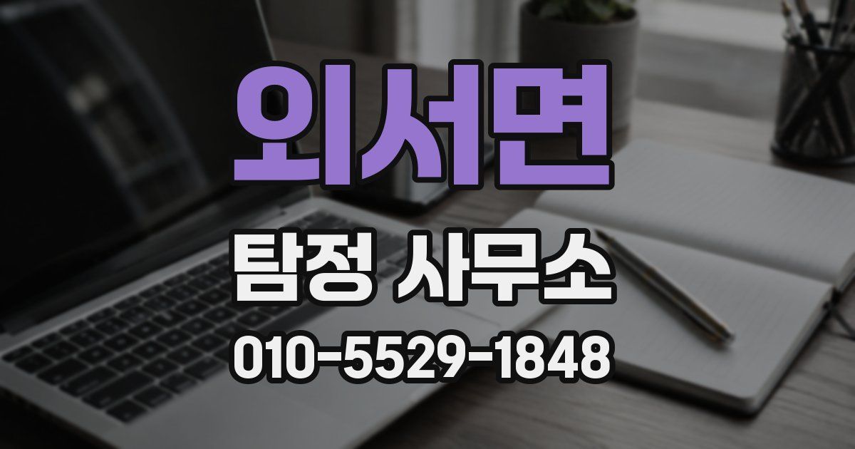 외서면 탐정 사무소