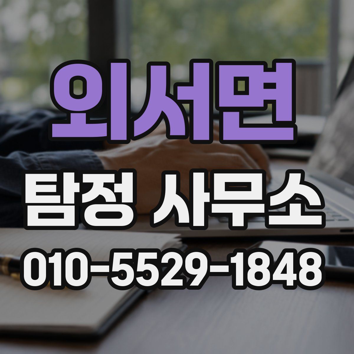 외서면 탐정 사무소