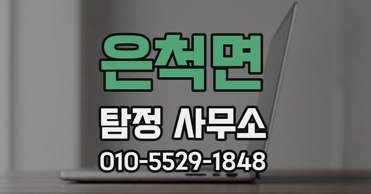 은척면 탐정 사무소