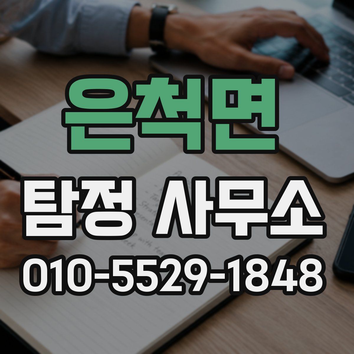 은척면 탐정 사무소