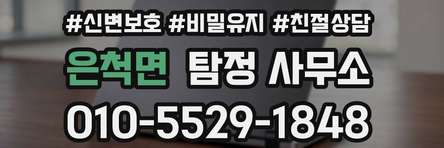 은척면 탐정 사무소