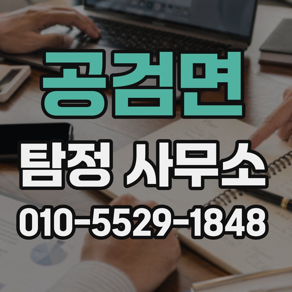 공검면 탐정 사무소