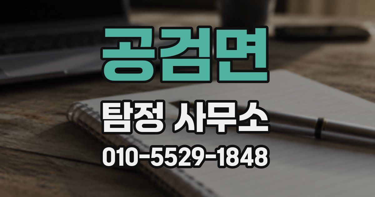 공검면 탐정 사무소