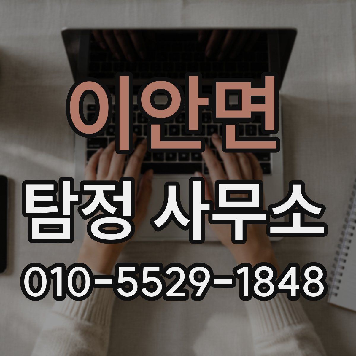 이안면 탐정 사무소 문의 전 준비하면 좋은 자료
